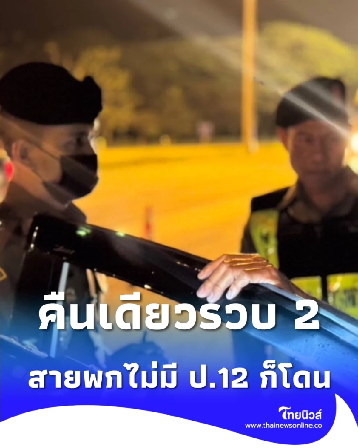 ตำรวจทางหลวงพัทลุงตั้งด่านเข้ม รวบ 2 รายพก สิ่งผิดกฎหมาย คารถ
