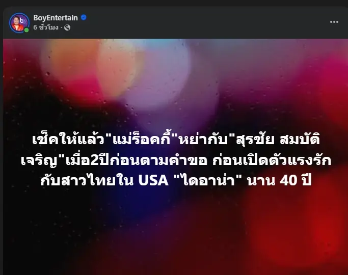 หลานสาว เผยความจริง "สุรชัย สมบัติเจริญ" ปมทะเบียนสมรส