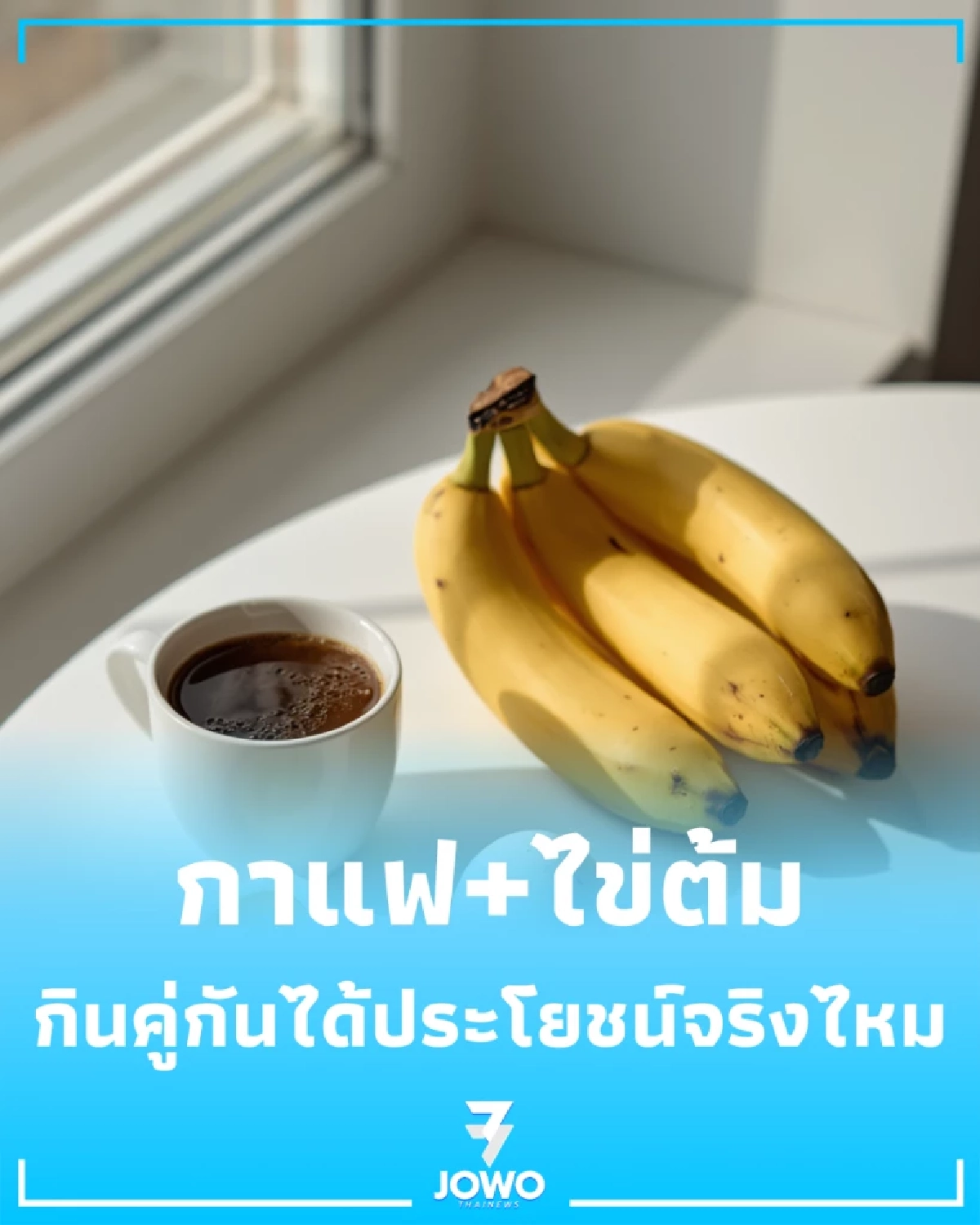 กาแฟ ไข่ต้ม กินคู่กันได้ประโยชน์จริงไหม เปิดอาหารที่ควรเลี่ยงคู่คาเฟอีน