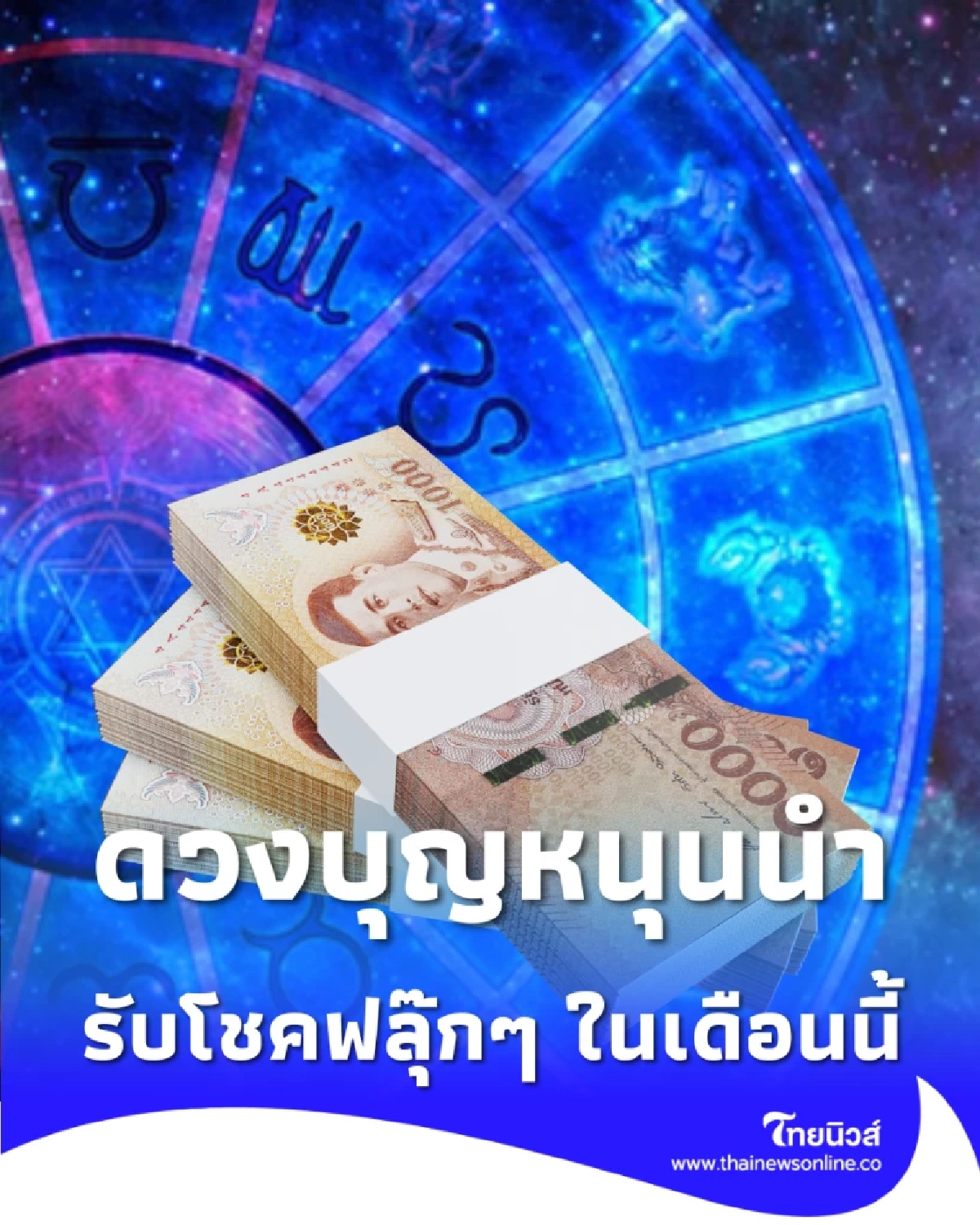 4 ราศี ดวงพุ่งทางสว่าง อุปสรรคแพ้ภัย รับโชคฟลุ๊กๆ ในเดือนนี้