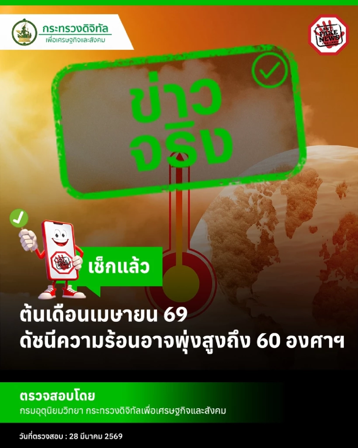 ดีอี ยันข่าวจริง! ต้นเม.ย. 69 ดัชนีความร้อนพุ่งสูงถึง 60 องศาฯ