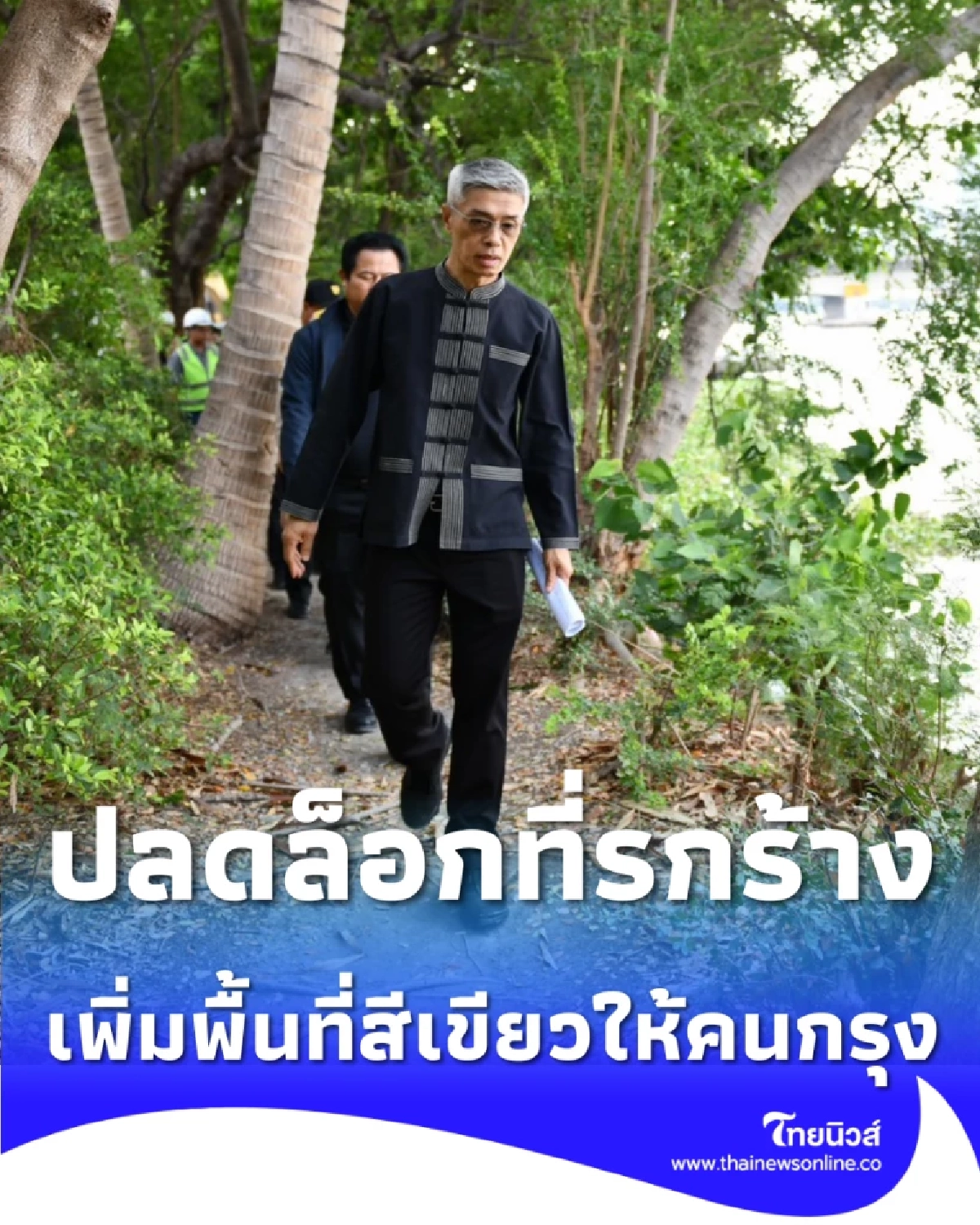 กทม. ลุยเปลี่ยนป่ารกบางซื่อ ปั้น 2 สวนสวยริมน้ำ-หลังวัดทองฯ