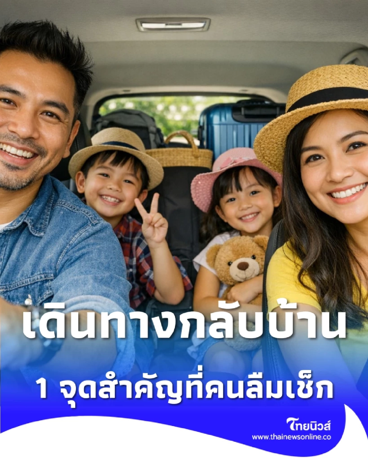 สิ่งที่ห้ามมองข้ามช่วงสงกรานต์ พร้อม 1 จุดสำคัญที่คนลืมเช็ก