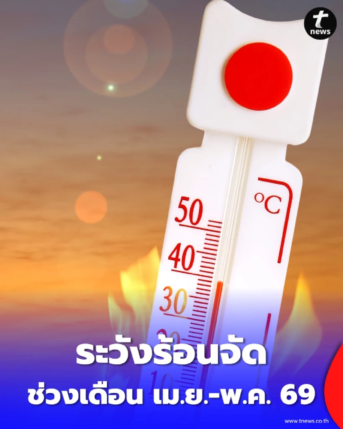 กรมอนามัยเตือน เม.ย.-พ.ค. ดัชนีความร้อนพุ่งระดับอันตรายมาก 