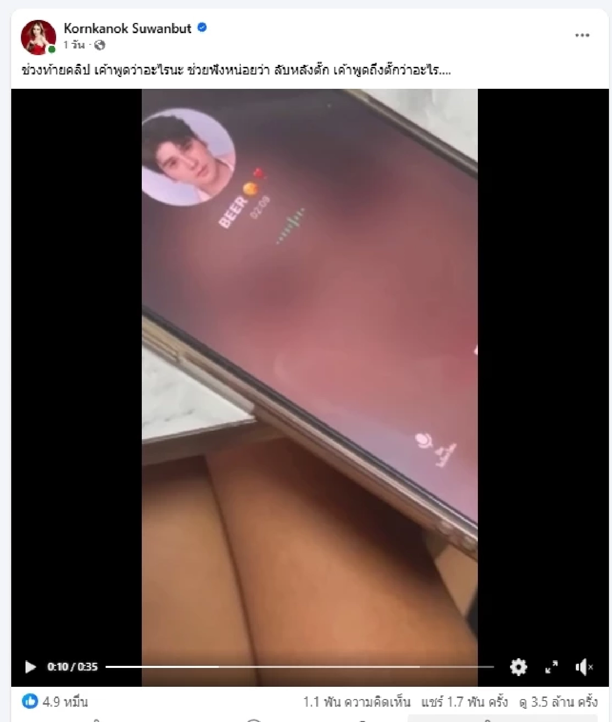 เจ็บจี๊ด "แม่ตั๊ก"แฉคลิป "ป๋าเบียร์" ลั่นหลอกเมียเต็มปาก