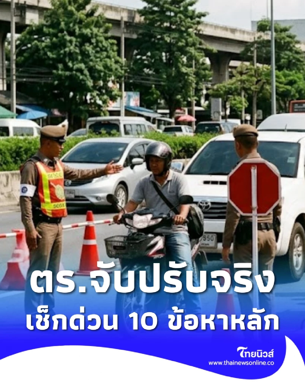 เลิกเตือนแล้ว เช็ก 10 ข้อหากฎจราจร ตร.จับปรับจริง เริ่ม 1 เม.ย.นี้