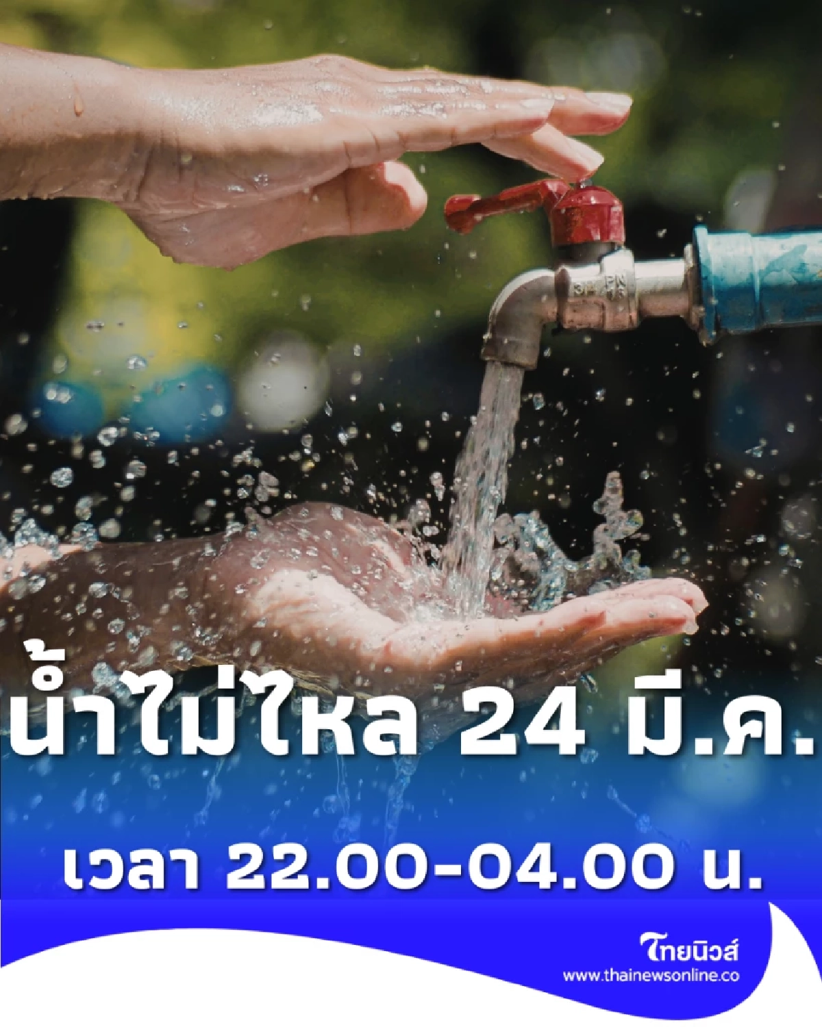 แจ้งพื้นที่น้ำประปาไม่ไหล 24 มี.ค. 69 ครอบคลุมถนนราชวงศ์-จักรวรรดิ์-เจริญกรุง
