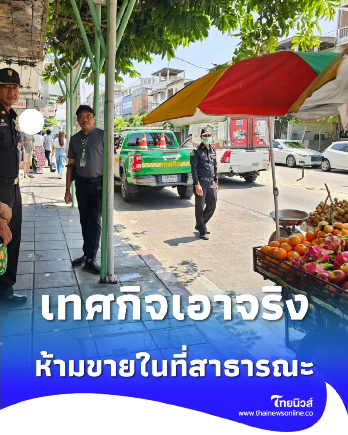 เทศกิจกวดขัน 5 เขตรวด ห้ามตั้งวาง-ขายของ-ปรุงอาหาร ฝ่าฝืนโดนแน่