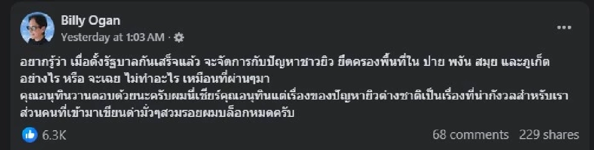 เปิดคำถามเด็ด ที่ บิลลี่ โอแกน ถาม อนุทิน แบบไม่มีอ้อมค้อม 