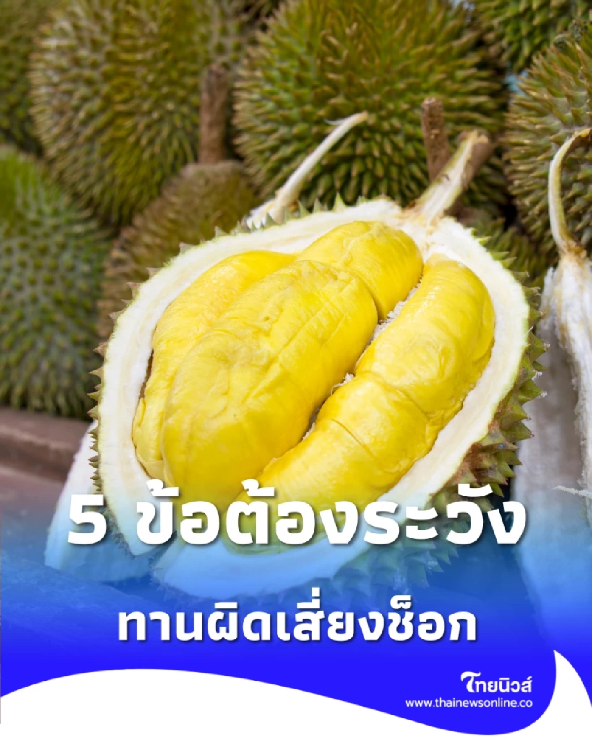 กินทุเรียนให้ปลอดภัย 5 เรื่องต้องระวัง ทานถูกวิธีดีต่อสุขภาพ