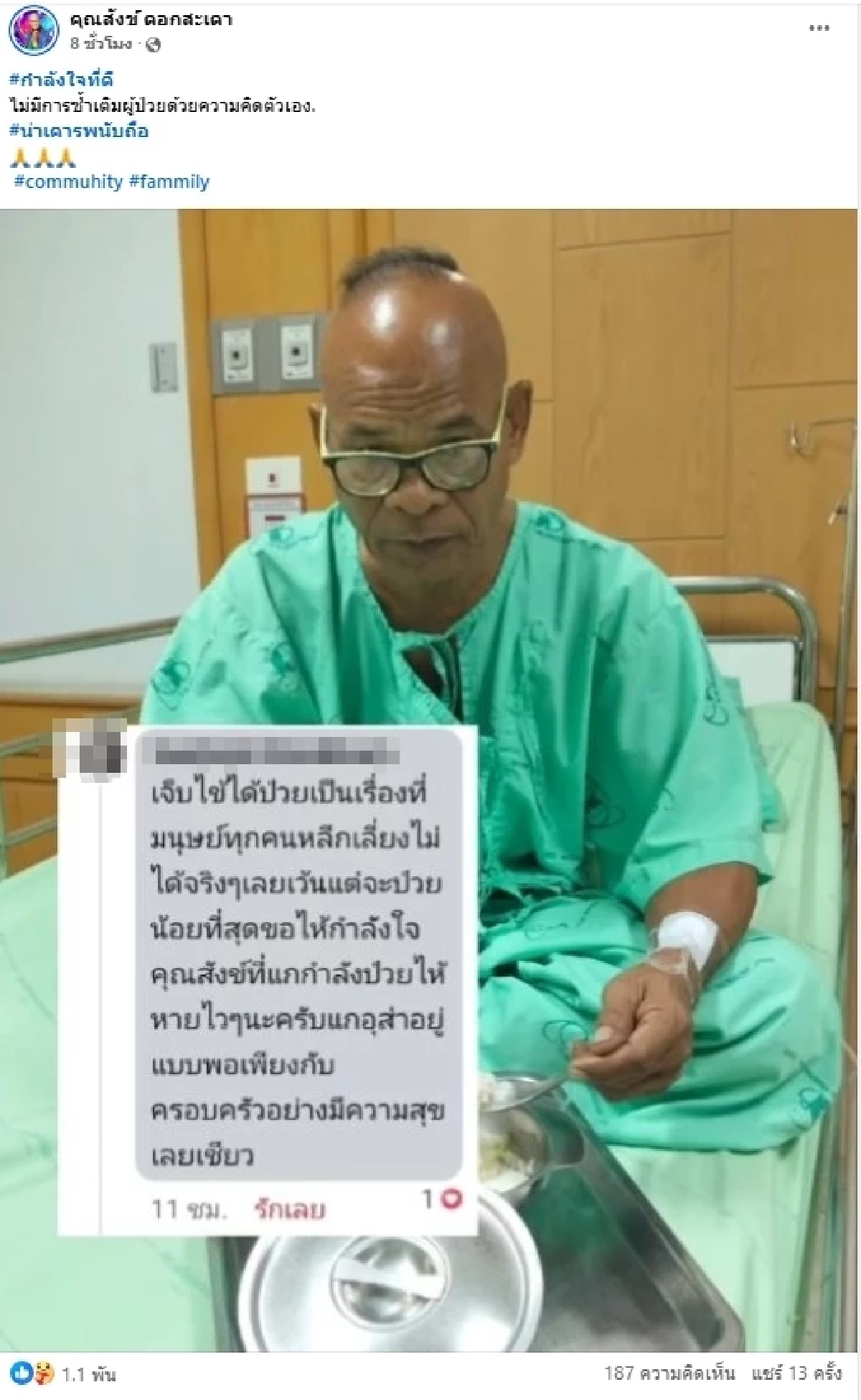 แฟน ๆ แห่ส่งกำลังใจ "สังข์ ดอกสะเดา" ป่วยหนัก ลั่นไม่มีเงินรักษา
