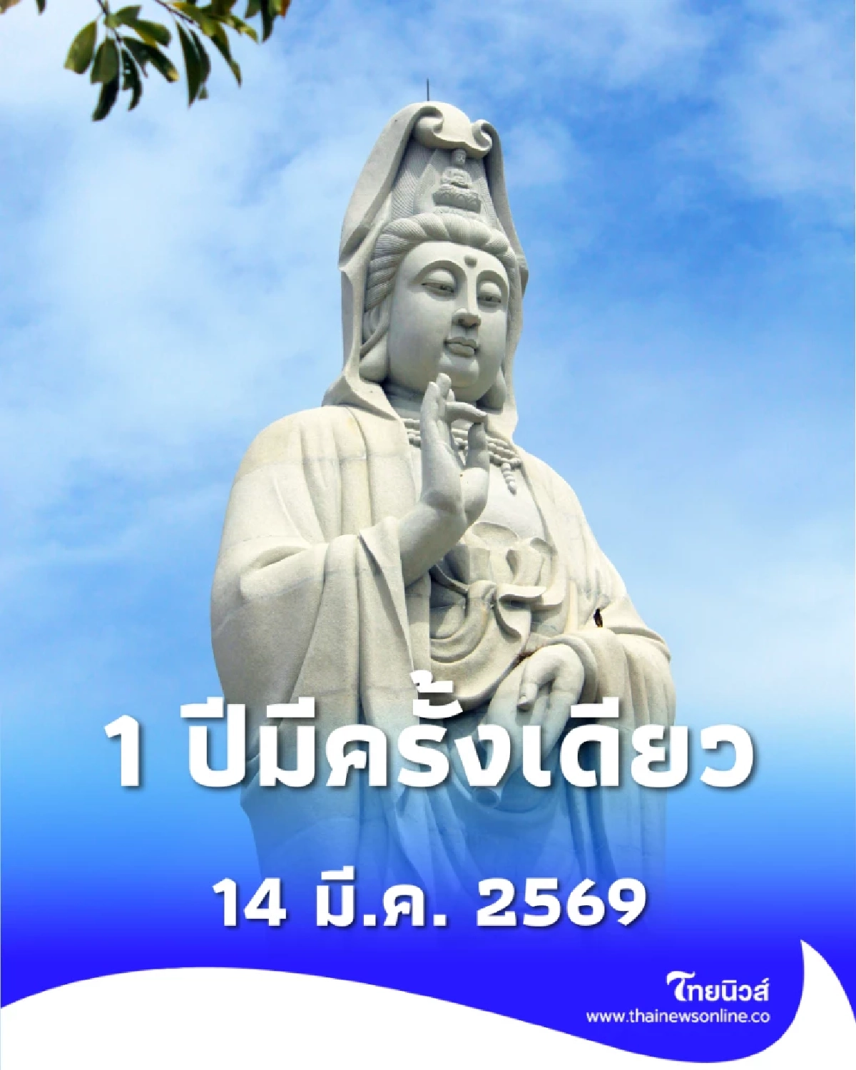 1 ปีมีครั้งเดียว วันเปิดคลังสมบัติเจ้าแม่กวนอิม 2569 เช็กวิธีไหว้เสริมมงคล