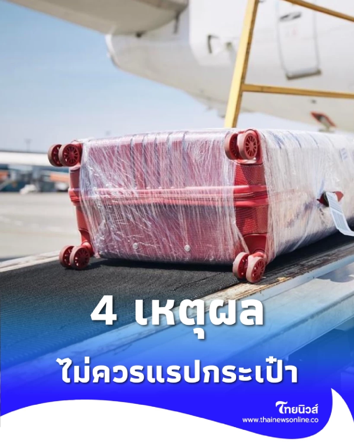 หยุดแรปกระเป๋า 4 เหตุผลทำไมไม่ควรห่อพลาสติกก่อนขึ้นเครื่อง