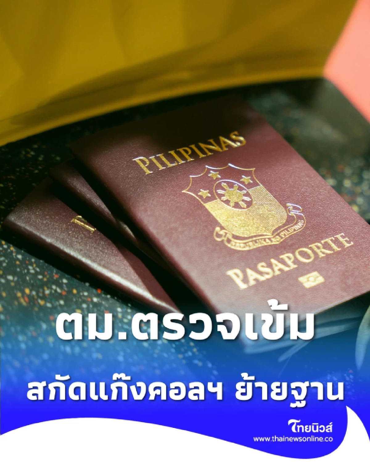 ตม.เข้มสุวรรณภูมิ ยกระดับ 10 มาตรการสกัดแก๊งคอลฯ ย้ายฐาน