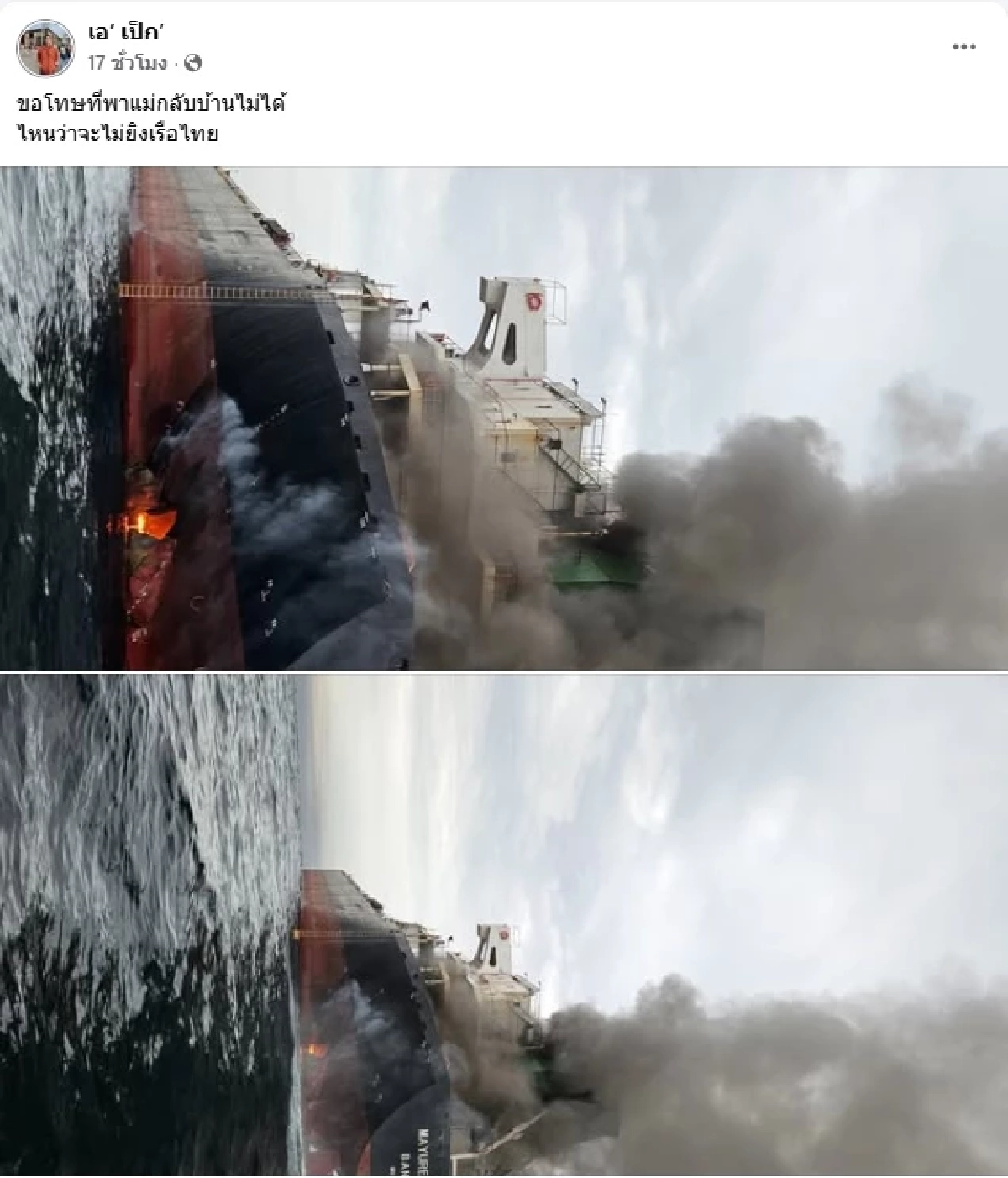 เปิดโพสต์ "ลูกเรือไทย" หลังเรือมยุรีนารี ถูกถล่ม ขอโทษพากลับบ้านไม่ได้