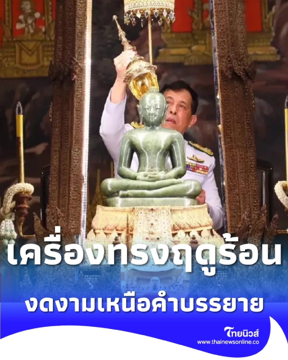ชมความงามเครื่องทรงฤดูร้อน พระแก้วมณีโชติ อัญมณีล้ำค่าคู่แผ่นดิน