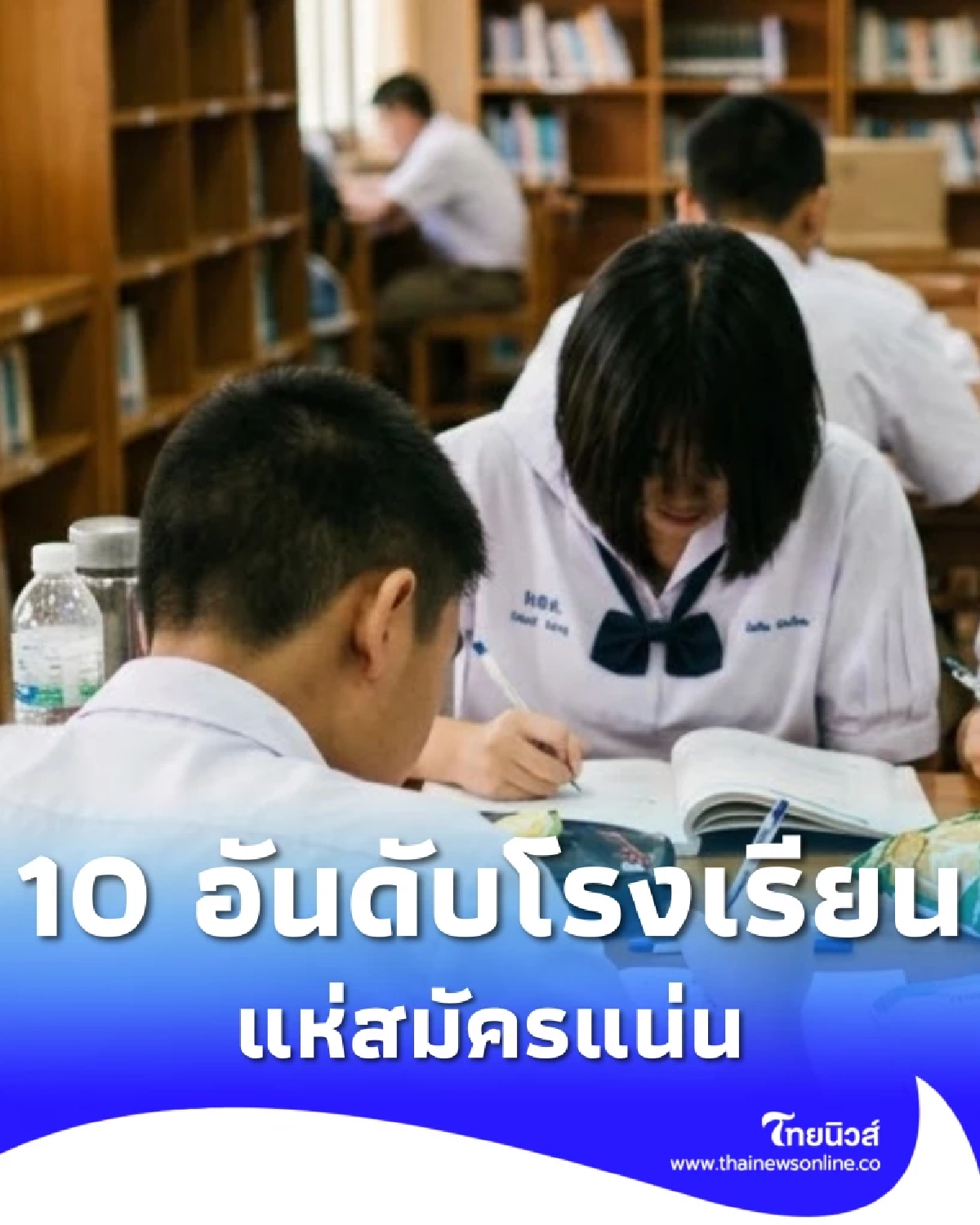 TOP 10 โรงเรียน กทม. นักเรียนสมัคร ม.1-ม.4 มากสุด อัตราการแข่งขันสูง