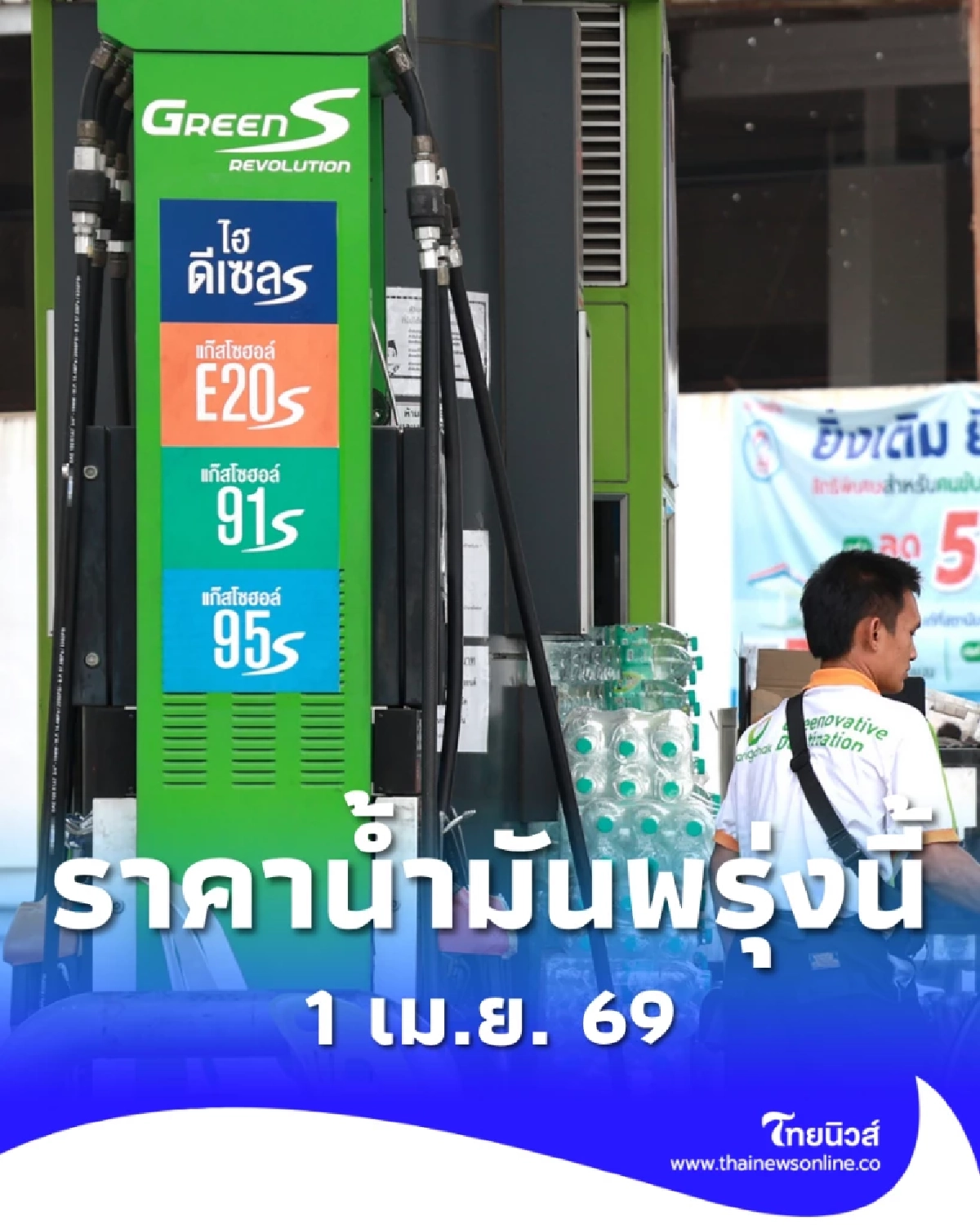 ราคาน้ำมันพรุ่งนี้ 1 เม.ย. 69 ราคาน้ำมันล่าสุด เช็ก 2 ปั๊มใหญ่