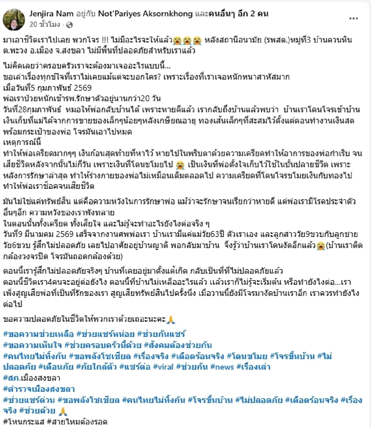 สาวโพสต์ถึงโจรตรงๆ พ่อเครียดเสียชีวิต เสร็จงานศพ โดนงัดบ้านซ้ำ