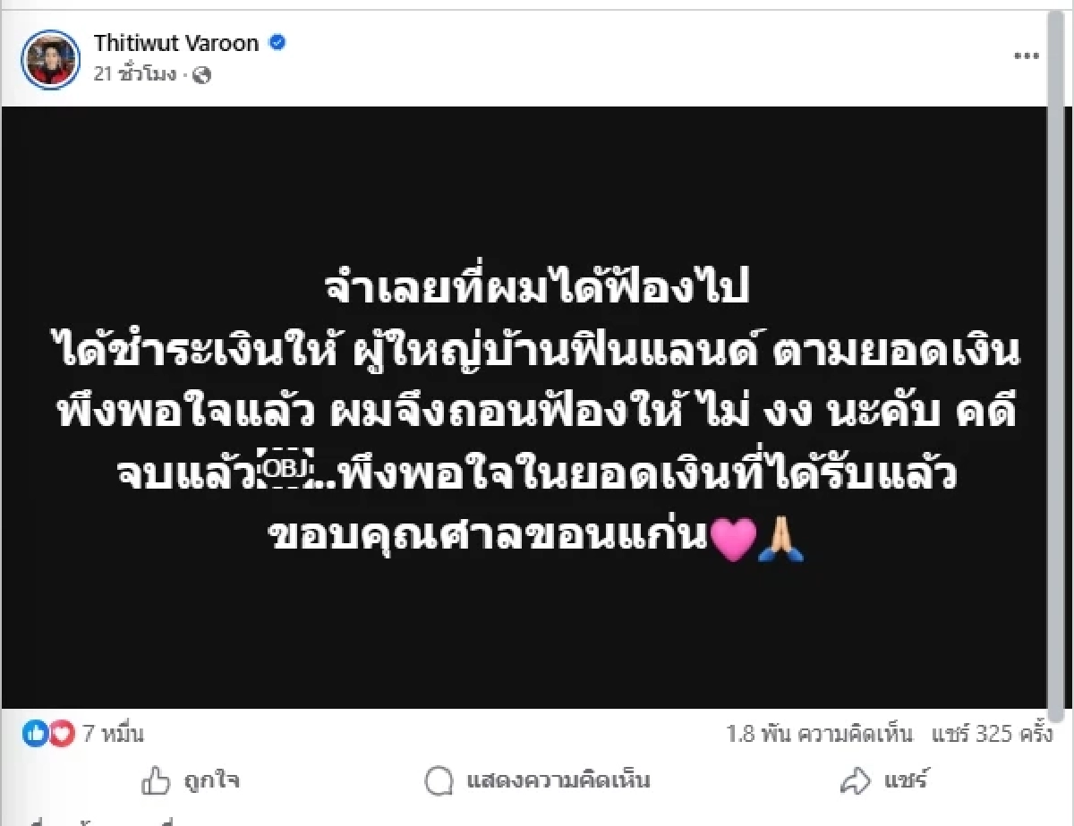 ชัดเจน "บิ๊ก ผู้ใหญ่บ้านฟินแลนด์" พูดตรงๆ สาเหตุถอนฟ้องแพรวพราว