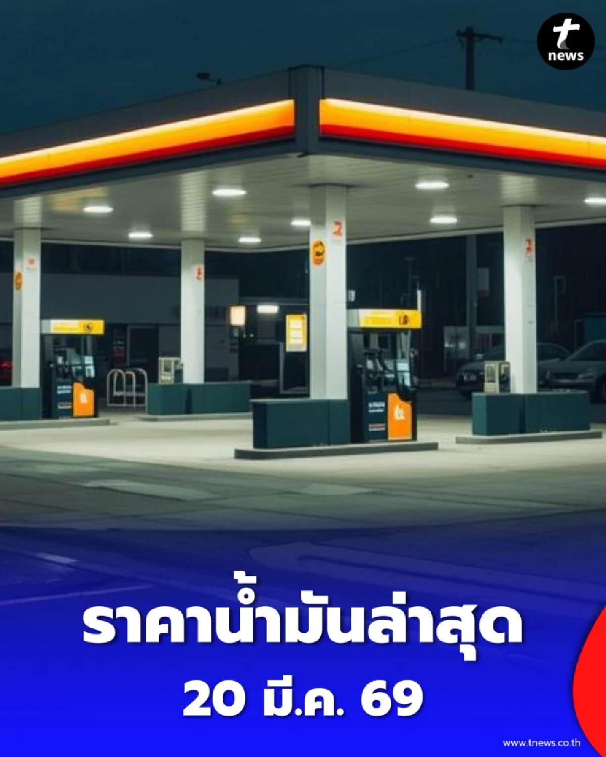 ราคาน้ำมันวันนี้ 20 มี.ค. 69 แก๊สโซฮอล์ เบนซิน ดีเซล อัปเดตล่าสุด