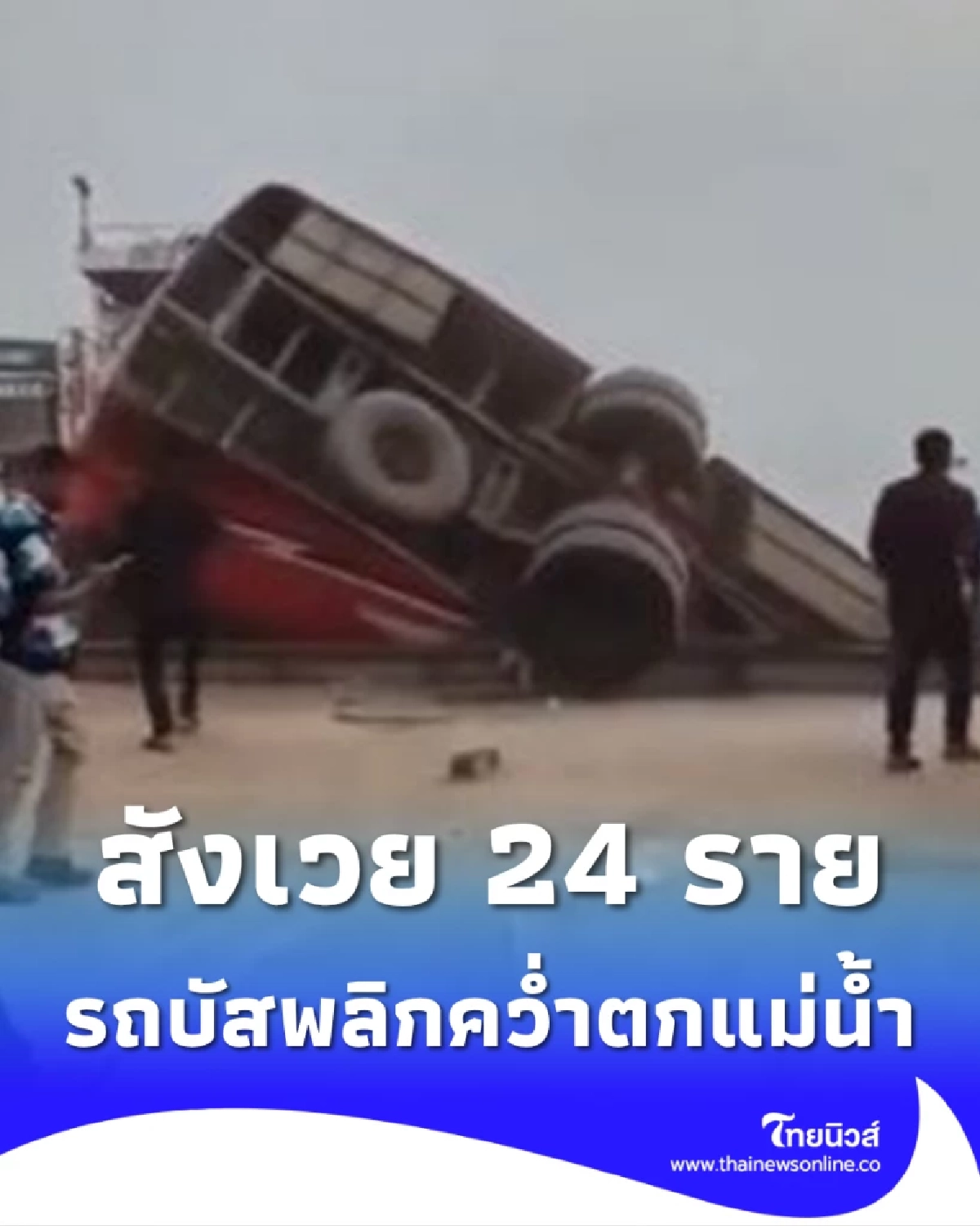 โศกนาฏกรรมสลด เซ่นแล้ว 24 ราย รถบัสพลิกคว่ำตกแม่น้ำในบังกลาเทศ