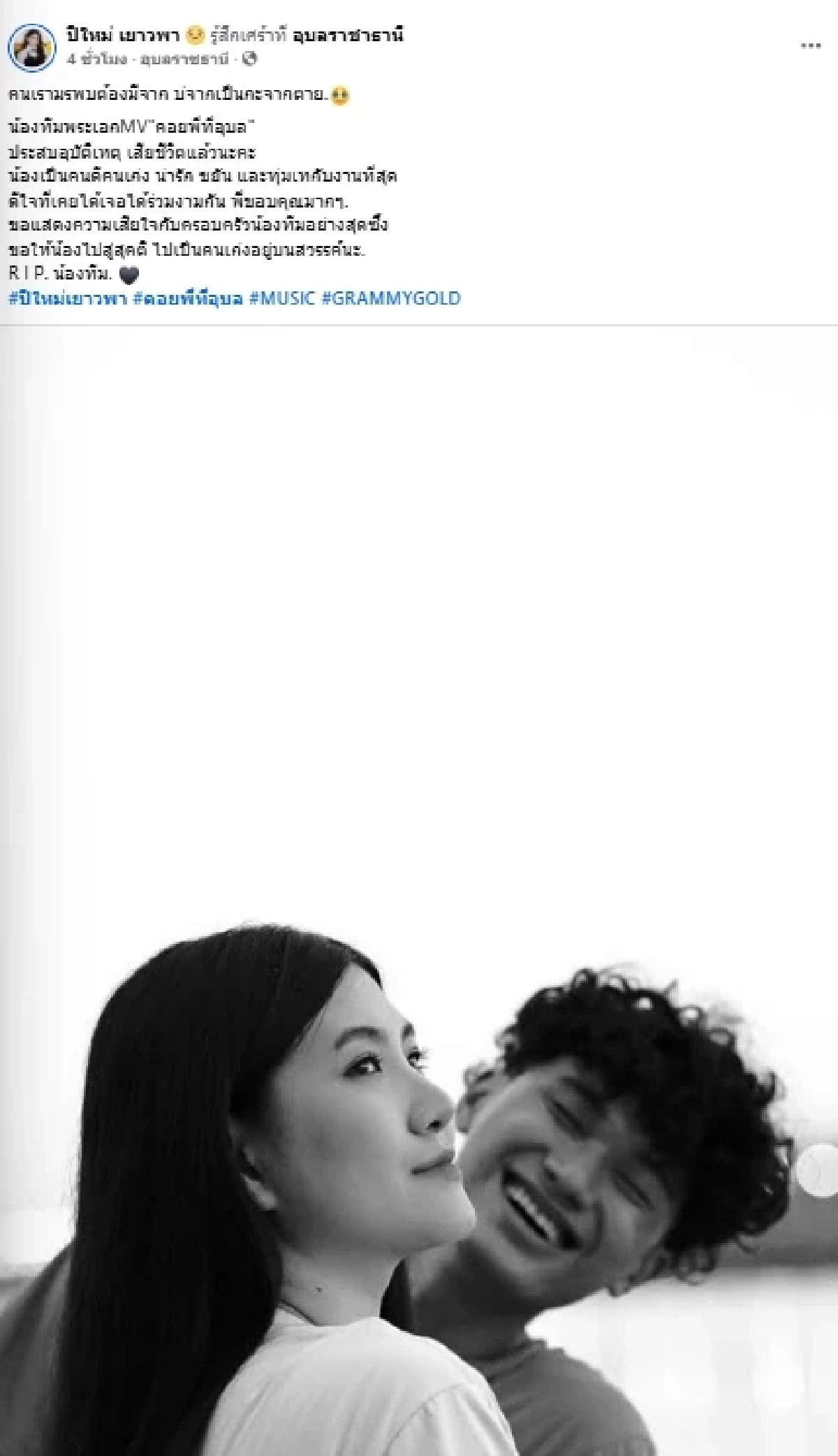 วงการเพลงเศร้า "น้องทีม" พระเอก MV คอยพี่ที่อุบล จากไปกะทันหัน