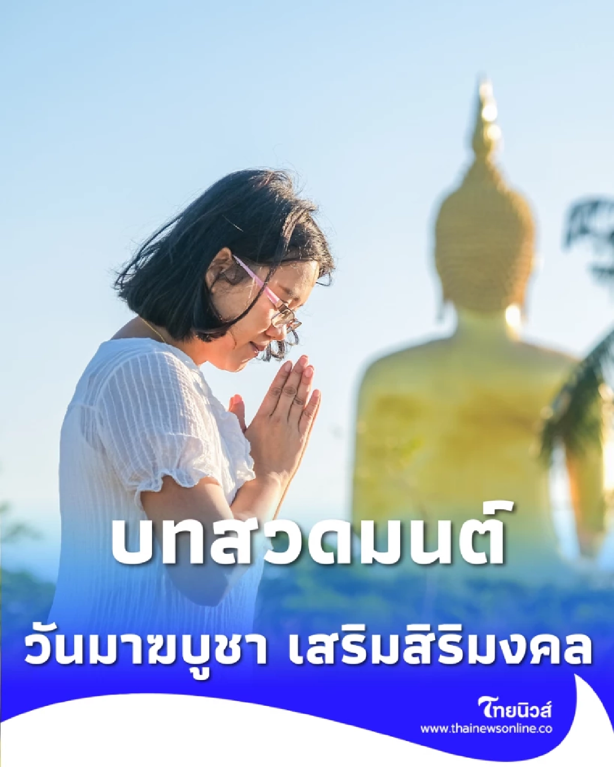 บทสวดมนต์ วันมาฆบูชา เสริมสิริมงคล รับบุญใหญ่ให้ชีวิตสว่างไสว