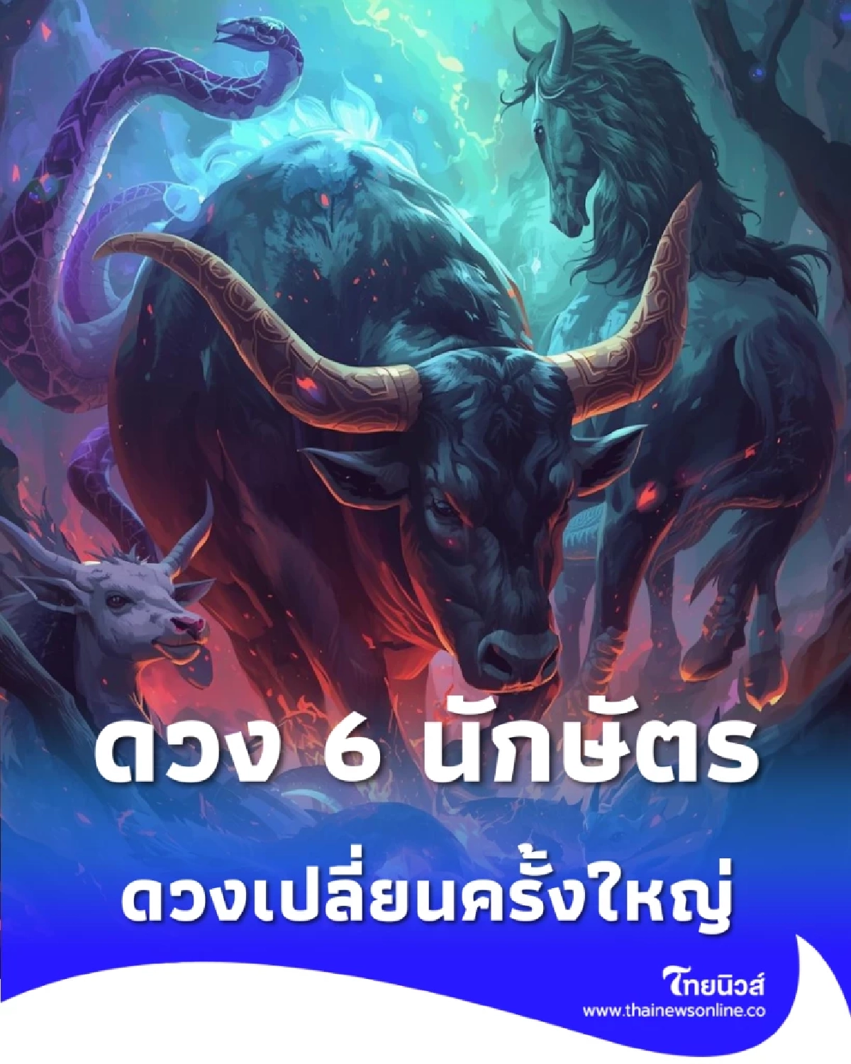 6 นักษัตร เตรียมรับการเปลี่ยนแปลงครั้งใหญ่ พลิกชีวิตจากร้ายกลายเป็นดี