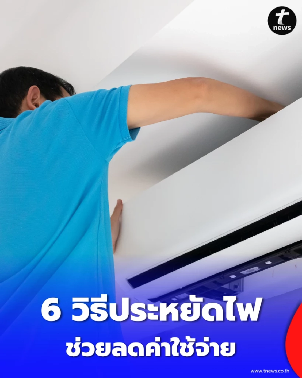 6 วิธีประหยัดไฟในออฟฟิศ ลดค่าใช้จ่าย ด้วยวิธีใช้เครื่องใช้ไฟฟ้าที่ถูกต้อง