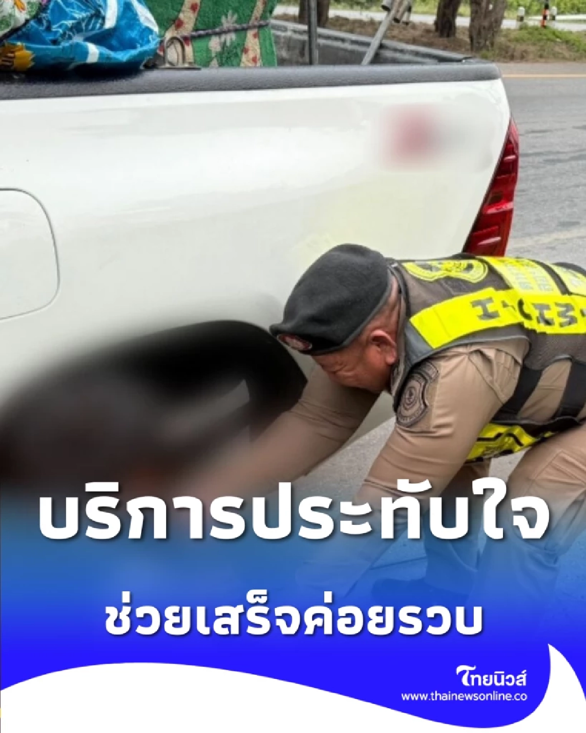 ช่วยเสร็จค่อยรวบ ตร.ทางหลวงใจดีเปลี่ยนยางให้ ก่อนพบคนขับมีหมายจับ