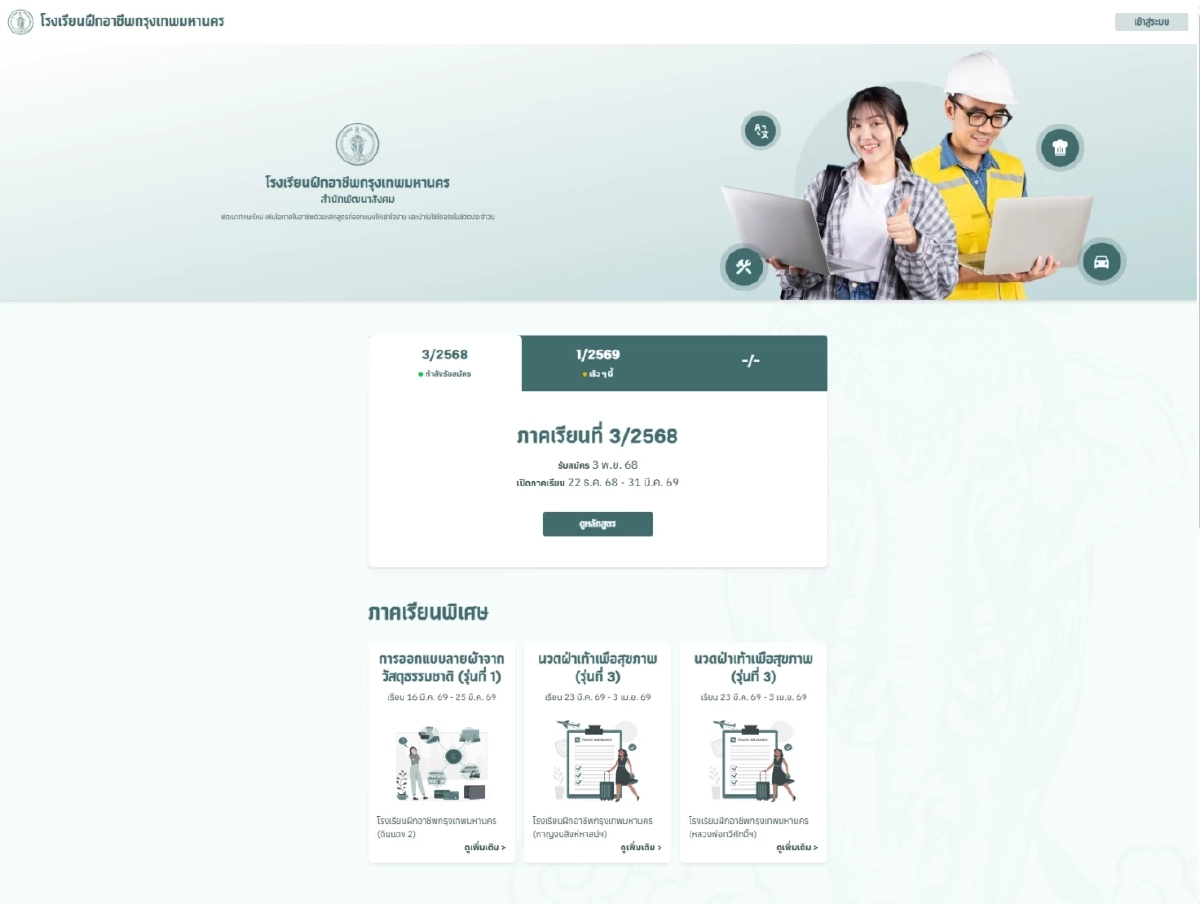 กทม. เปิดรับสมัครฝึกอาชีพปี 69 กว่า 80 วิชา ค่าเรียนเพียง 105 บาท