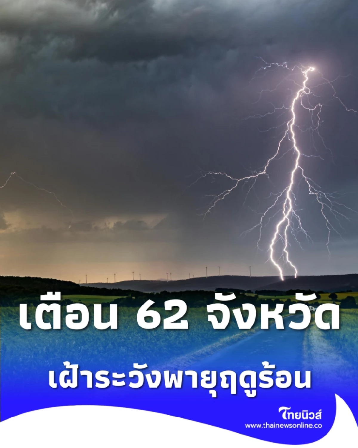 ระวังน้ำป่า-ลมกระโชกแรง เตือน 62 จังหวัดทั่วไทยรับมือพายุฤดูร้อน