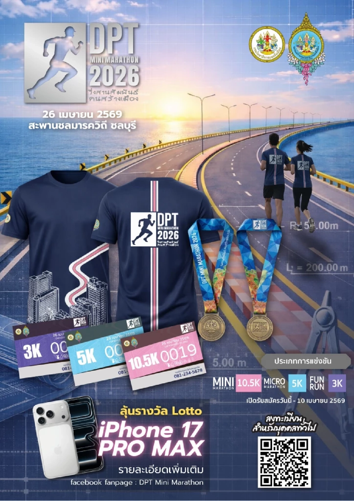 "กรมโยธาฯ"ประเดิมจัดวิ่งใหญ่ DPT Mini Marathon 2026 สัมผัสแลนด์มาร์กสะพานชลมารควิถี