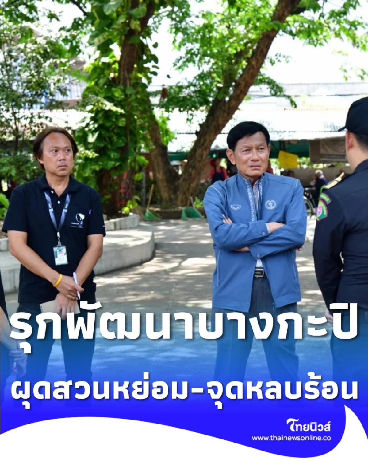 กทม. รุกพัฒนาบางกะปิ ผุดสวนหย่อม-จุดหลบร้อน ชวนแยกขยะลดค่าธรรมเนียม