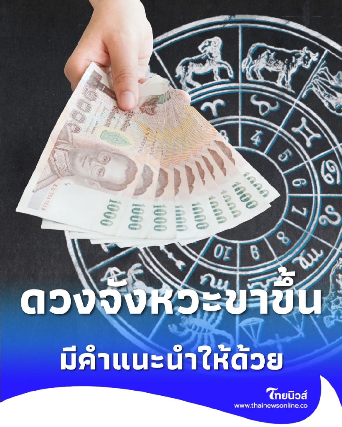 4 ราศี ดวงจังหวะขาขึ้น เงินพุ่ง-ปิดดีลใหญ่ มีคำแนะนำให้ด้วย