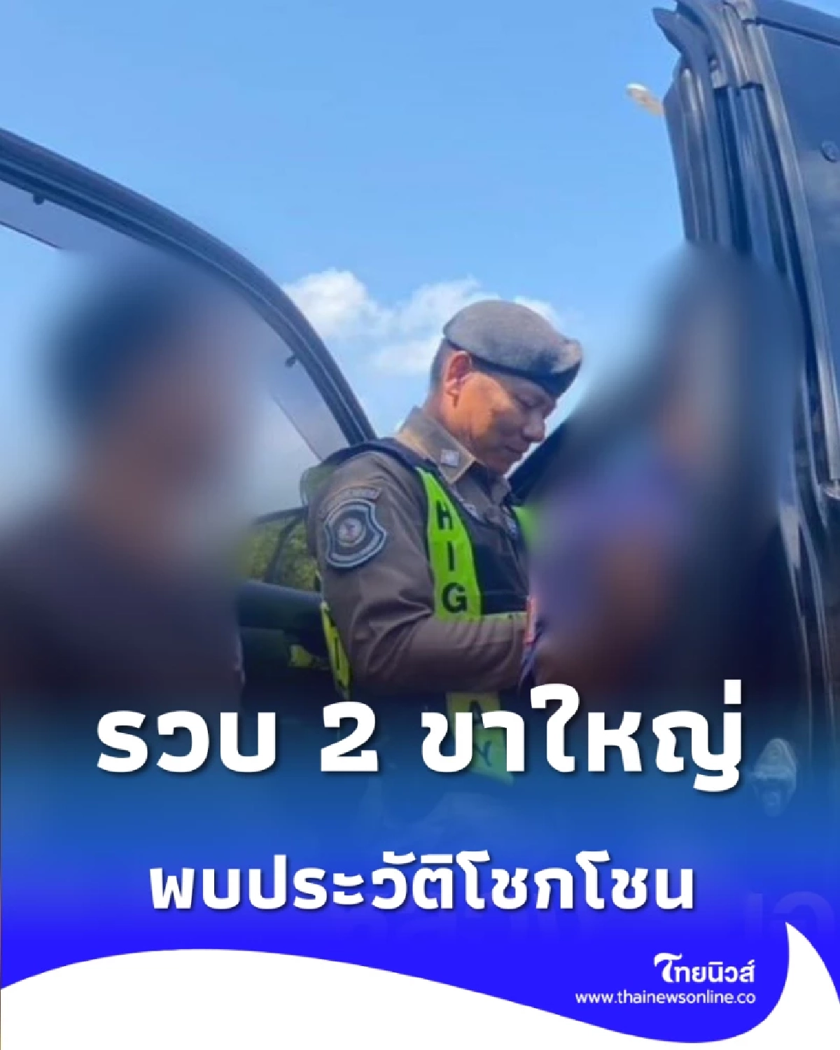 ปล่อยไว้ไม่ได้ รวบ 2 ขาใหญ่คาจุดกลับรถ พบประวัติโชกโชน