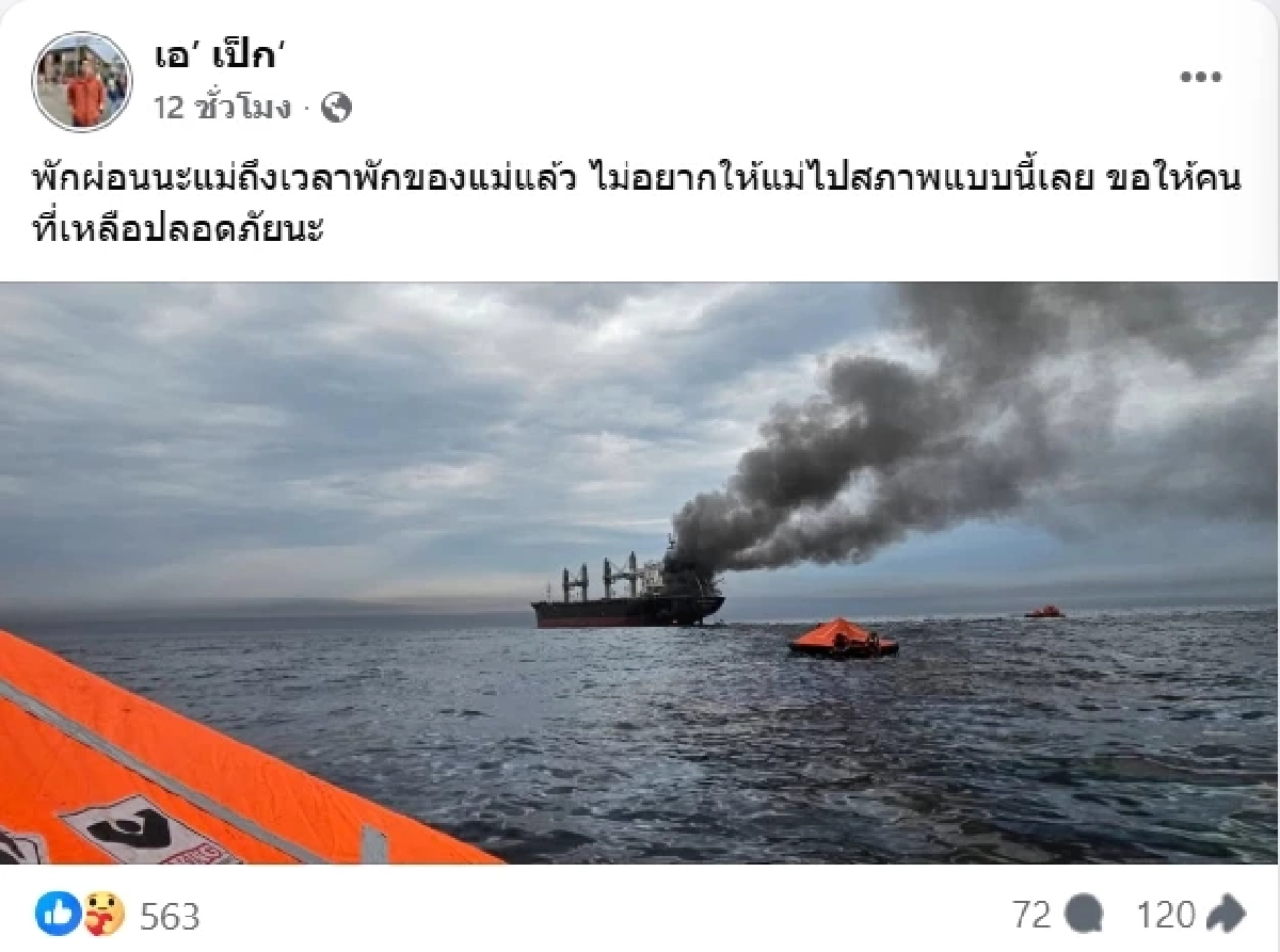 เปิดโพสต์ "ลูกเรือไทย" หลังเรือมยุรีนารี ถูกถล่ม ขอโทษพากลับบ้านไม่ได้