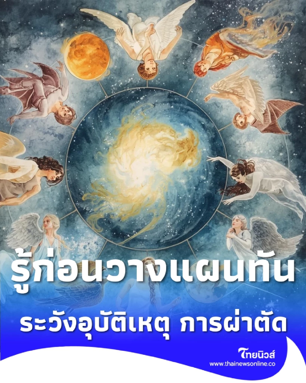 รู้ก่อนวางแผนทัน 3 ลัคนา ดวงชะตาต้องระวังเกี่ยวกับอุบัติเหตุ 