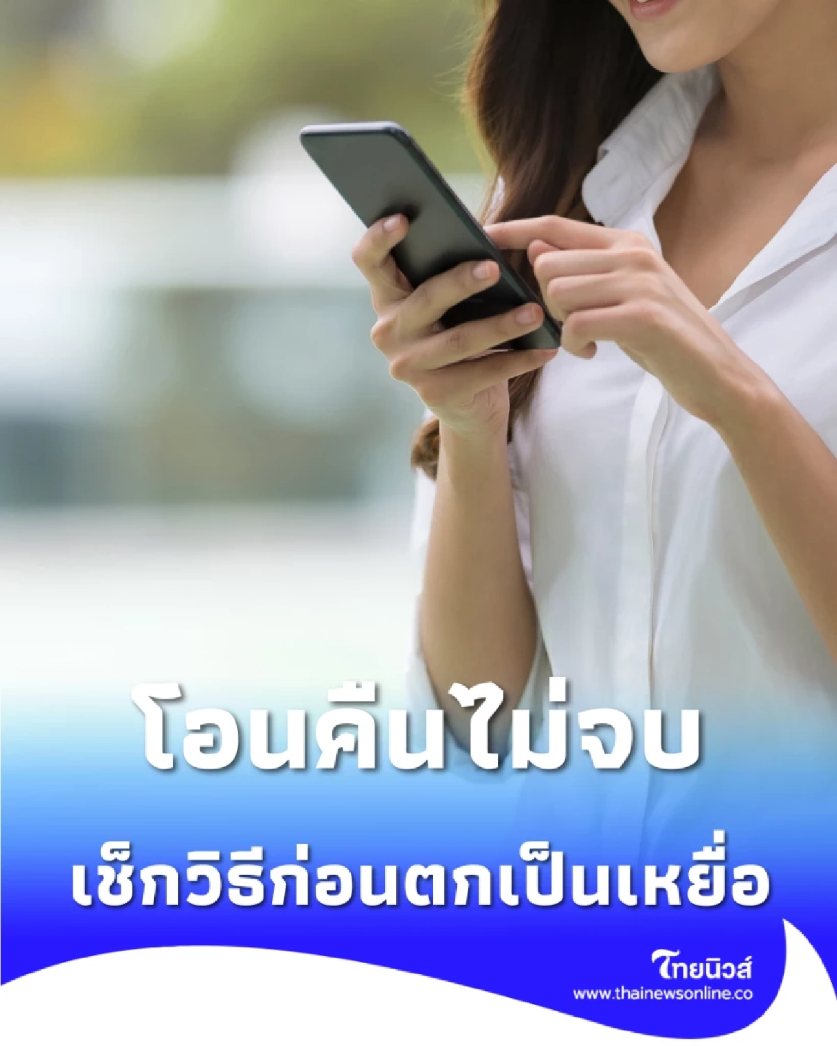 กลโกงใหม่ แอปเงินกู้เถื่อน โอนคืนไม่จบ เช็กวิธีก่อนตกเป็นเหยื่อ
