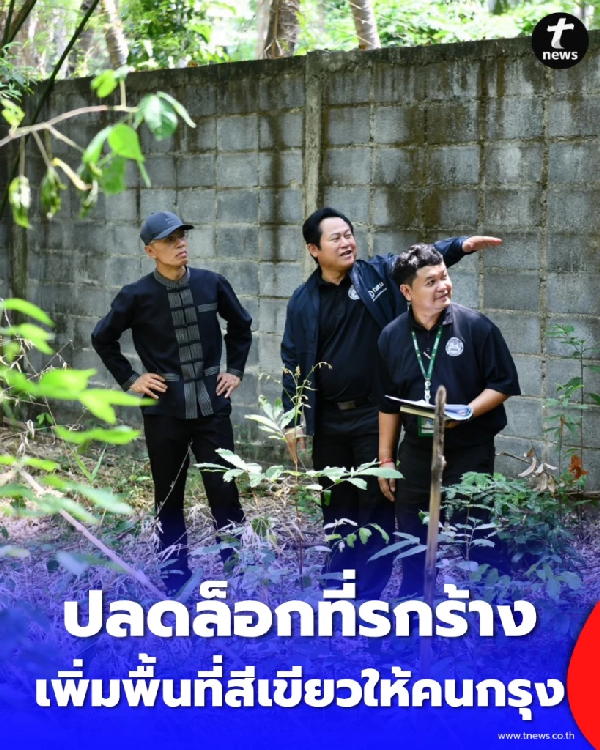 กทม. ลุยเปลี่ยนป่ารกบางซื่อ ปั้น 2 สวนสวยริมน้ำ-หลังวัดทองฯ