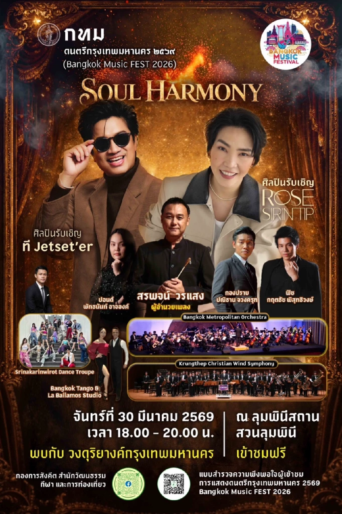 ตารางดนตรีในสวน 2569 ล่าสุด ดูฟรีสวนลุมฯ-สวนเบญฯ เช็กศิลปินที่นี่