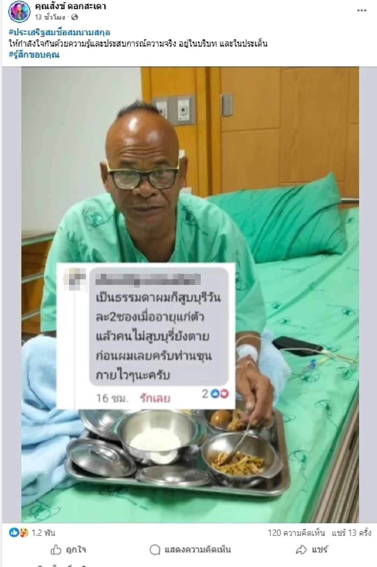 แฟน ๆ แห่ส่งกำลังใจ "สังข์ ดอกสะเดา" ป่วยหนัก ลั่นไม่มีเงินรักษา