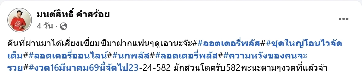 มาแล้ว มนต์สิทธิ์ คำสร้อย โชว์เลขเซียมซี พร้อมเผยเลขที่ชอบ