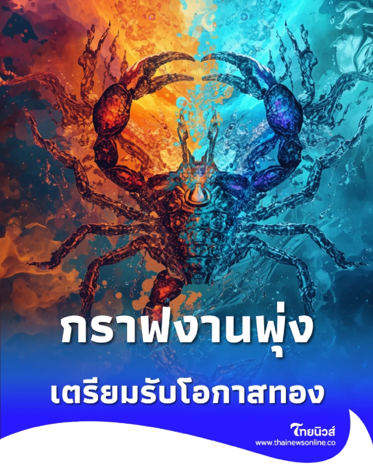 8 ราศี กราฟงานพุ่ง รับข่าวดีดาวคู่ศัตรูย้ายออก เตรียมรับโอกาสทอง