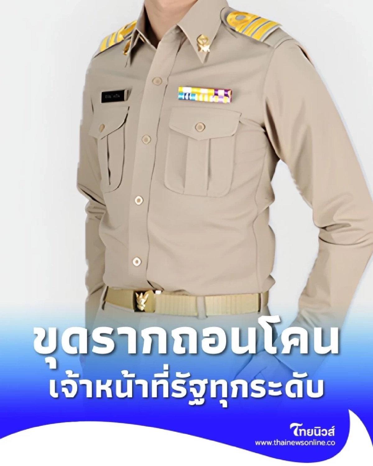 ผ่าวิกฤตความเชื่อมั่น สางปัญหาเจ้าหน้าที่รัฐพัวพันยาเสพติด