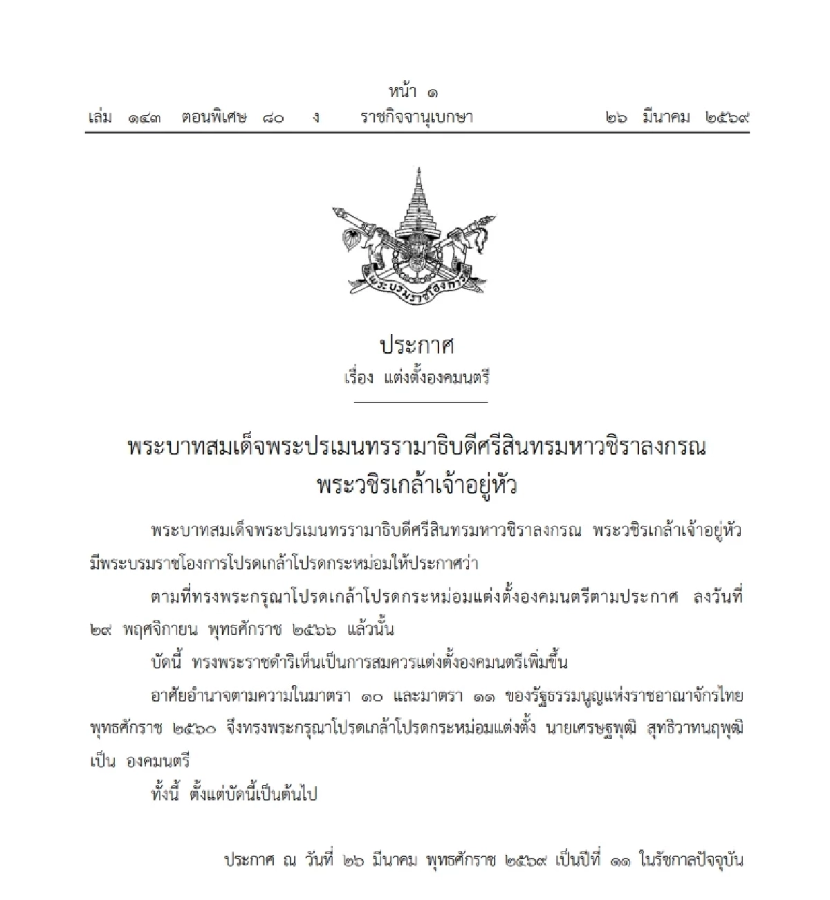 โปรดเกล้าฯ แต่งตั้ง เศรษฐพุฒิ สุทธิวาทนฤพุฒิ ดำรงตำแหน่งองคมนตรี