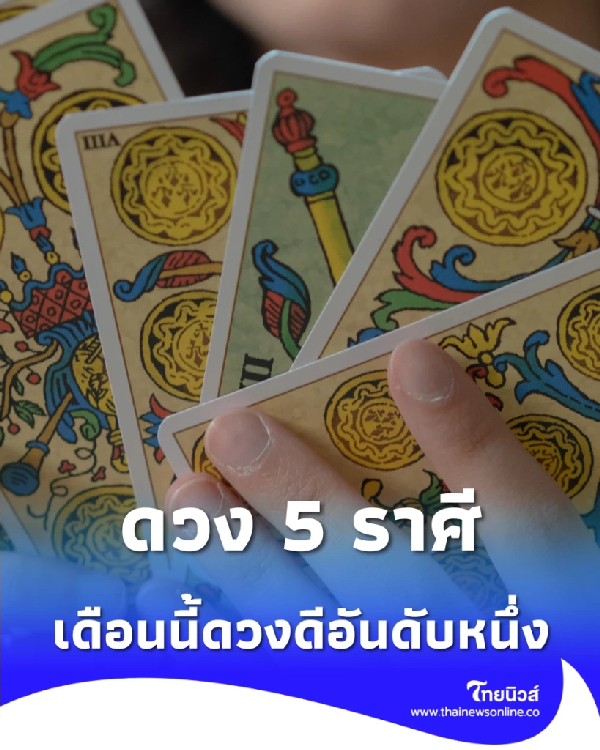 5 ราศี ดวงเดือนมีนาคมนี้ มีเรื่องดีๆ เกิดขึ้นหลายเรื่อง