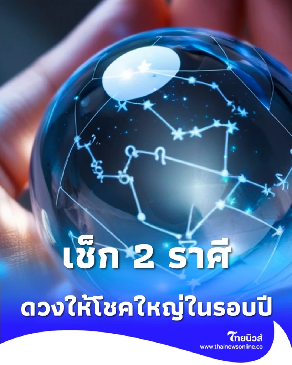 เช็ก 2 ราศี ดวงงานเงินพุ่งขั้นสุด ดาวชุมนุม 5 ดวงให้โชคใหญ่ในรอบปี