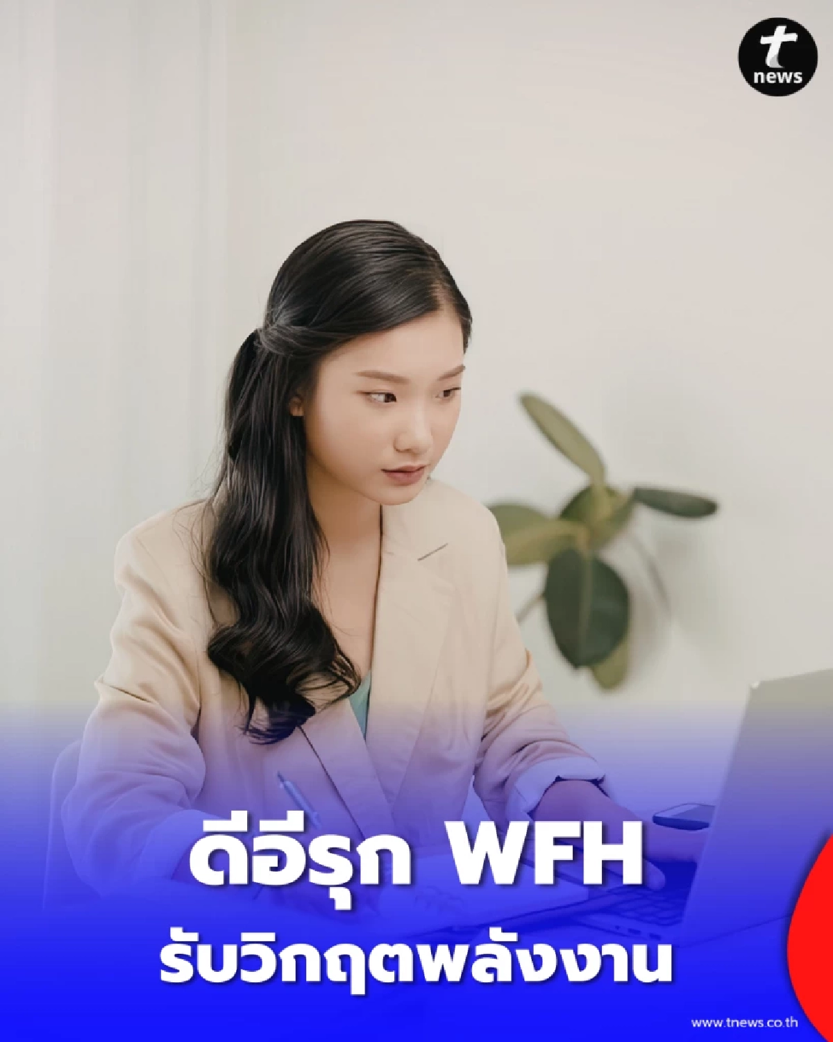 ดีอีรุก WFH รับวิกฤตพลังงาน ดัน e-Office ทั่วไทย โปร่งใส ไร้กระดาษ